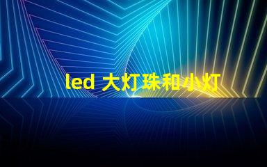 led 大灯珠和小灯珠